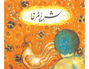 Shareer Murgha