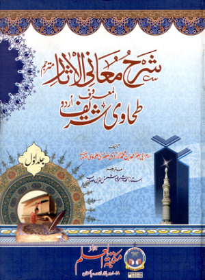 Shara Maani Al Asaar Al Tahawi Sharif  Urdu Jild Awal