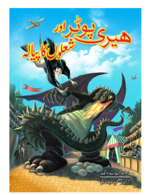 Harry Potter Aur Shulon Ka payala