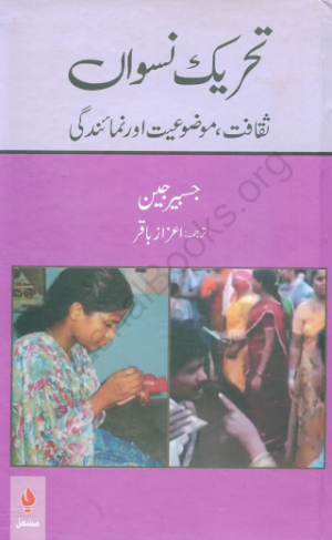 Tehreeke Niswan Siqafat,Mozoiat Aur nmaindgi