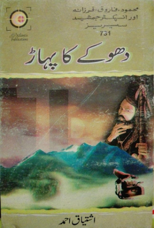 Dhokay kay Pahar Inspector Jamshed Series
