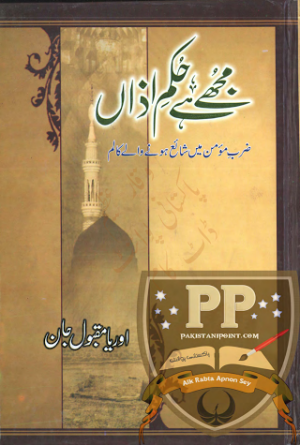 Mujhe Hai Hukam e Azaan