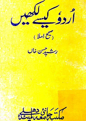 Urdu Kesy Likhain