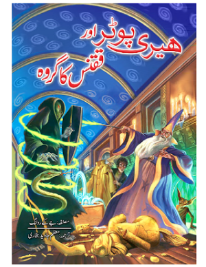 Harry Potter Aur Qaqnas ka Groh Urdu PDF