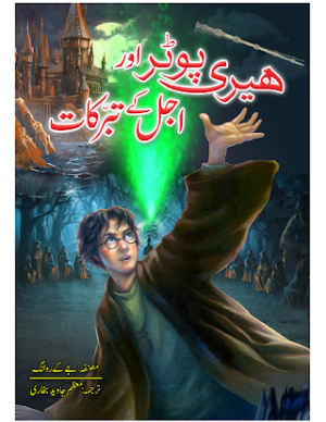 Harry Potter Aur Ajal ke Taburkaat