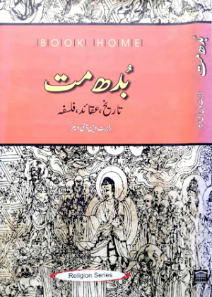 Budh Mat Tareekh, Aqaid, Falsafa