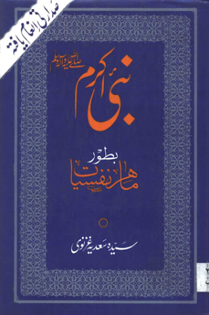 Nabi Karim Bator Mahir E Nafsiyat