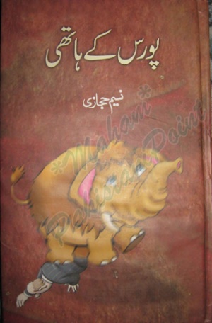 Poras Ke Hathi
