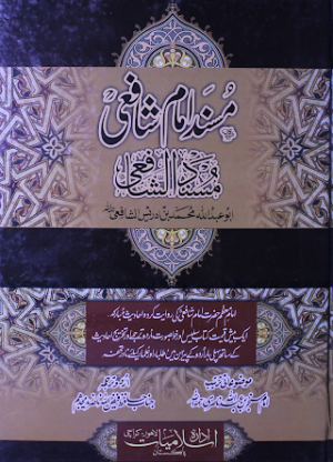 Musnad Imam Shafi Urdu