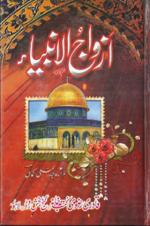 Azwaj Ul Anbiya Urdu