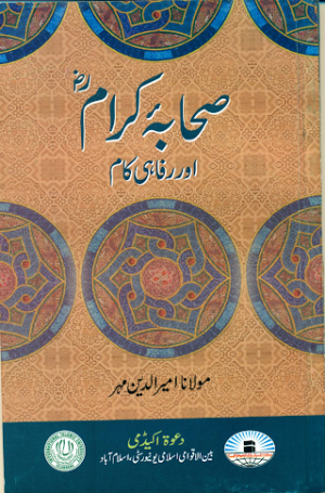 Sahaba Karam Aur Rafahi Kaam