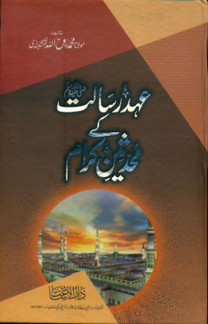 Ahde Risalat Ke Muhaddiseen Kiram