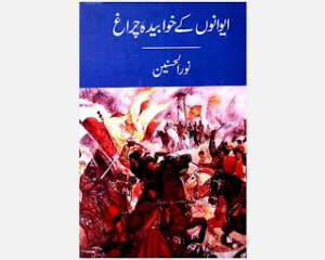 Aiwanon Ke Khwabeeda Charagh