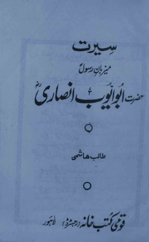 Seerat Abu Ayub Ansari