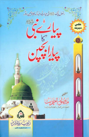 Pyare Nabi Ka Pyara Bachpan