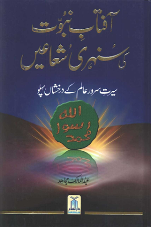 Aftab E Nabuwat Ki Sunehri Shuaein