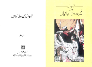 Shakespeare Ki 3 Roti Kahaniyan