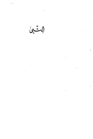 The Prophet In Urdu
