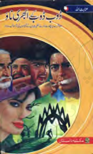 Doob Doob kay Ubhari Naao