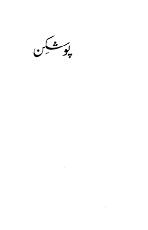 Pushkin - Urdu