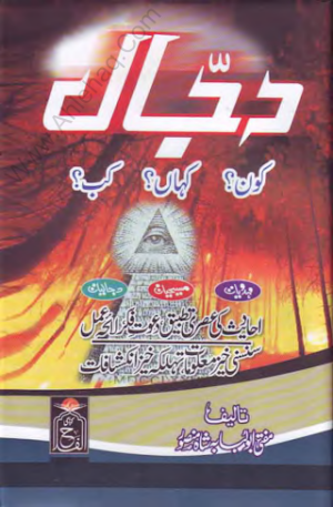 Dajjal kon kahan kab? Part 1