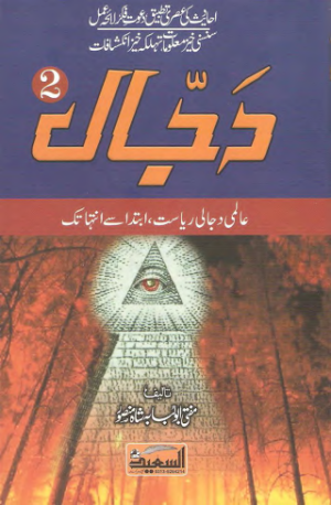 Dajjal kon kahan kab? Part 2
