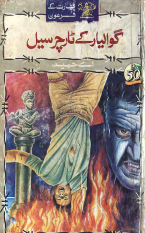 Gwalior Kay Torcher Cell (Bharat Ke Firon Series Part 5 )