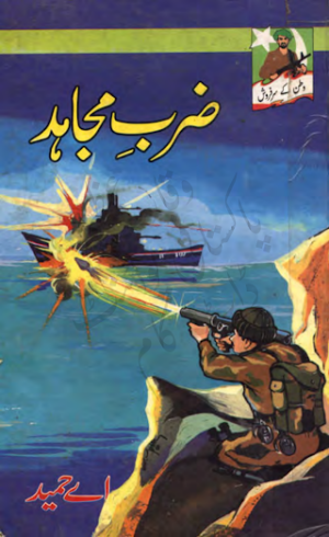 Zarb E Momin (Watan Kay Sarfarosh Series 04) 