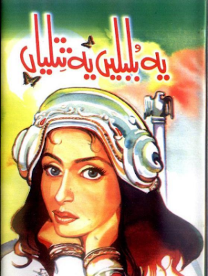 Ye Bulbulain Ye Titliyan