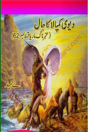 Amber Naag Maria Series Part 62 (Devi Kampala Ka Jaal) Urdu Novel