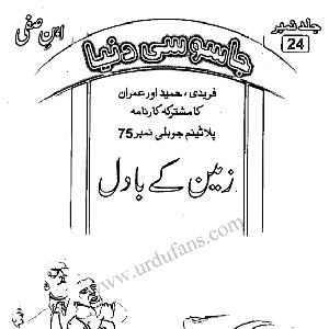 Imran Series By Ibn e Safi Zameen ke badil Jild No 24
