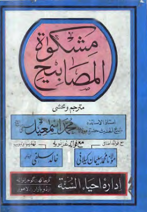 Mishkat ul Masabeeh Ismaeel Salfi 03