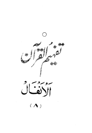 Urdu Tafheem-ul-Quran Surah Al Anfal