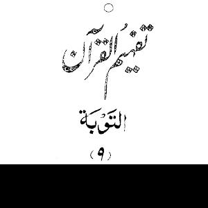 Urdu Tafheem-ul-Quran Surah Al Taubah