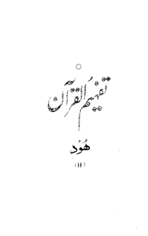 Urdu Tafheem-ul-Quran Surah Hud