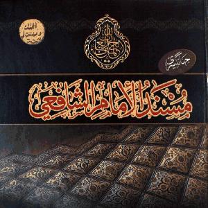 Musnad Imam Shafii 01