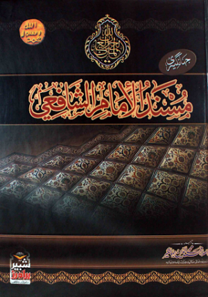 Musnad Imam Shafii 01