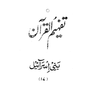 Urdu Tafheem-ul-Quran Surah Al-Isra