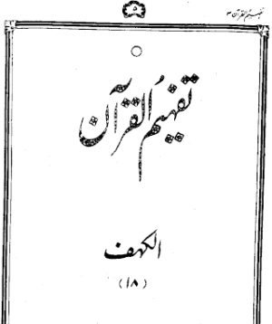 Urdu Tafheem-ul-Quran Surah Al-Kahf