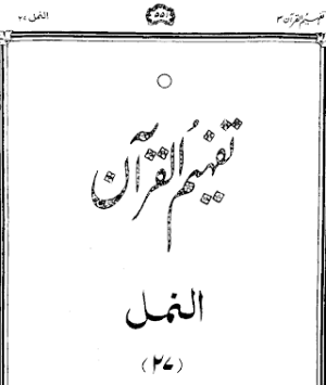 Urdu Tafheem-ul-Quran Surah An-Naml