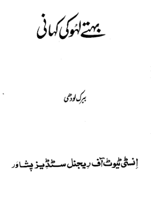 Behtay lahu ki khahani