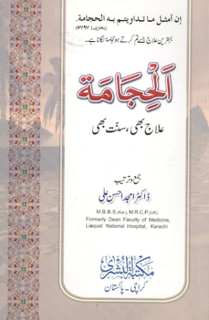 Al Hijama Urdu Islamic Book PDF