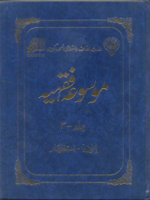 Mosooa Fiqhiyyah 05