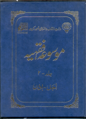 Mosooa Fiqhiyyah 03
