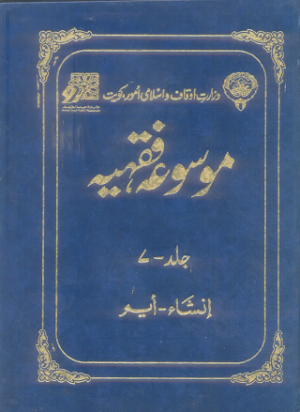 Mosooa Fiqhiyyah 13