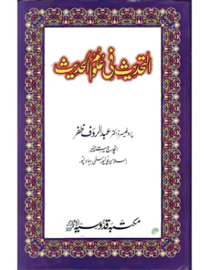Altahdees Fee Uloom ul Hadees