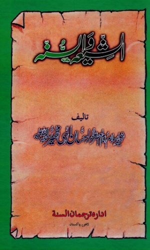 Al Shia Wal Sunna