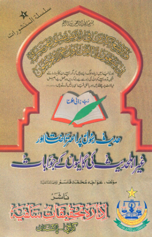 Hadees e Rusool per Aytrazat aor gair ahlehadees ki gaalio k jawabat
