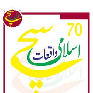 70 Sachey Islami Waqyat