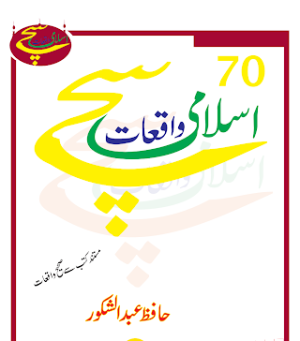 70 Sachey Islami Waqyat